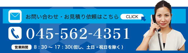 お問い合わせ・お見積もりはこちら