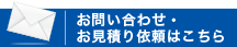 お問い合わせ・お見積もりはこちら