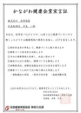 かながわ健康企業宣言証