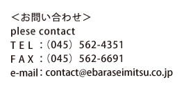 お問い合わせ TEL:045-562-4351 FAX:045-562-6691